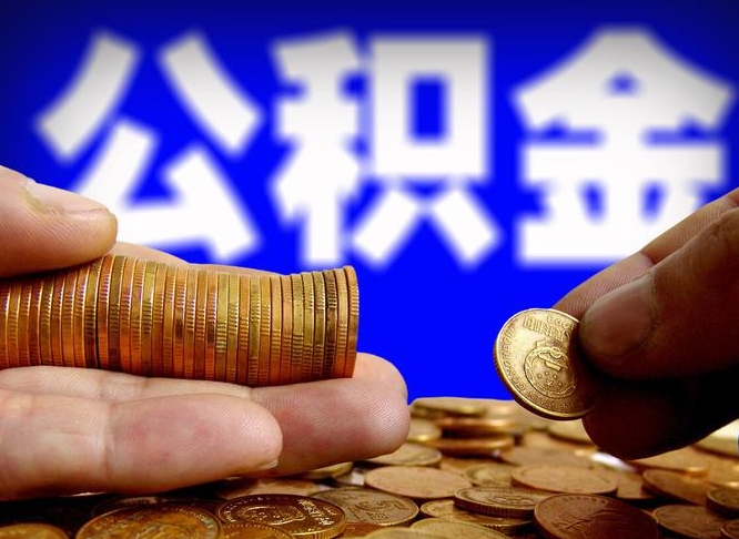 公积金的年终结算是什么-安庆公积金代办平台